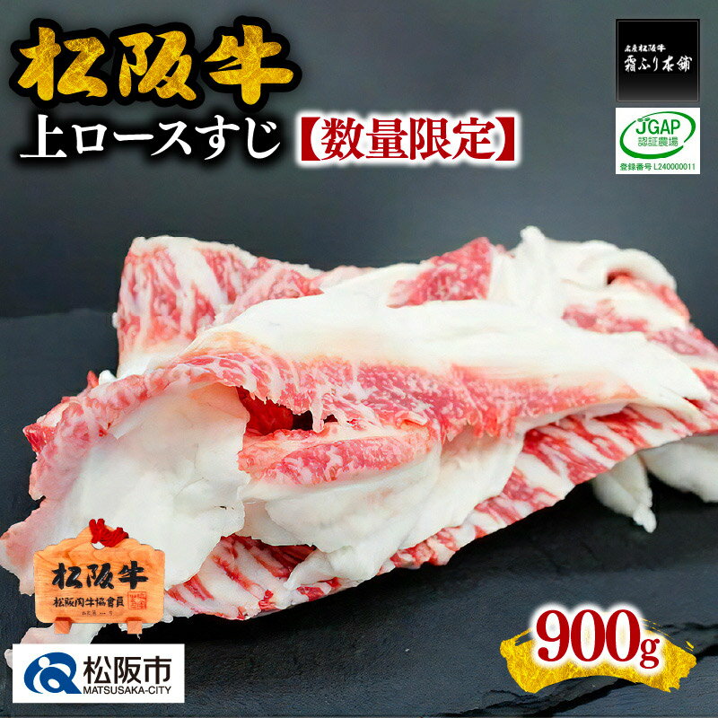 松阪牛上ロースすじ900g【数量限定】牛すじ 牛スジ スジ肉 すじ肉 牛筋 松阪牛 松坂牛 牛肉 ブランド牛 高級 和牛 日本三大和牛 国産 霜降り 小分け 煮込み おでん カレー シチュー【霜ふり本舗】