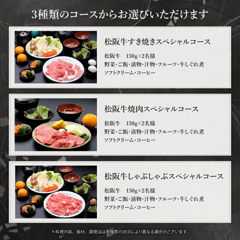 【ふるさと納税】＜食事券＞松阪牛スペシャルコース（2名様）ペア チケット 結婚記念日 デート お祝い ディナー ランチ 特別 VIP 松阪牛 松坂牛 牛肉 ブランド牛 高級 和牛 日本三大和牛 国産 霜降り すき焼き 焼肉 しゃぶしゃぶ サムネイル3