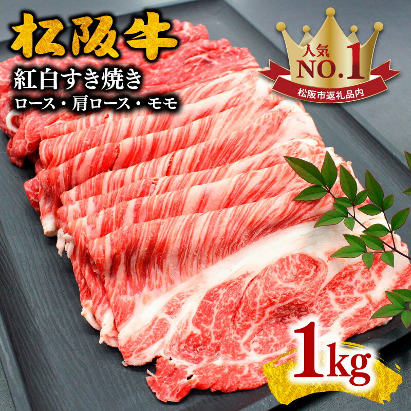 【松阪市人気ランキング1位】＜とろける霜降り＞ 松阪牛紅白すき焼き(ロース・肩ロース・モモ) 1kg 松阪牛 牛肉 ブランド牛 高級 和牛 日本三大和牛 国産 霜降り すきやき すき焼き肉 すきやき肉 赤身 赤身肉 うす切り もも 冷凍【霜ふり本舗】