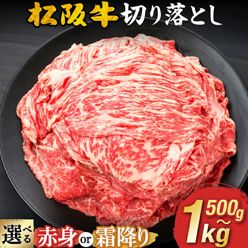 松阪牛切り落とし 《容量・赤身／霜降りが選べる》 A4 A5 500g 600g 1kg 長太屋 切落し 松坂牛 松阪肉 赤身肉 霜降り肉 牛肉 ブランド牛 高級 和牛 日本三大和牛 黒毛和牛 国産 モモ肉 すき焼き 高評価 人気 冷凍【株式会社　長太屋】