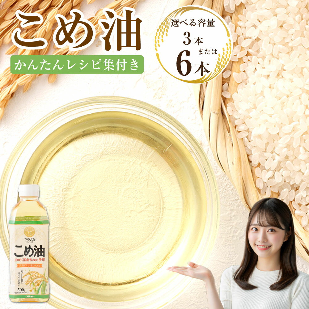 【選べる本数・配送月】 八十八屋　こめ油（500g）3本／6本 6000円 〜 10000円 6000円 〜 1万円 かんたん★レシピ集