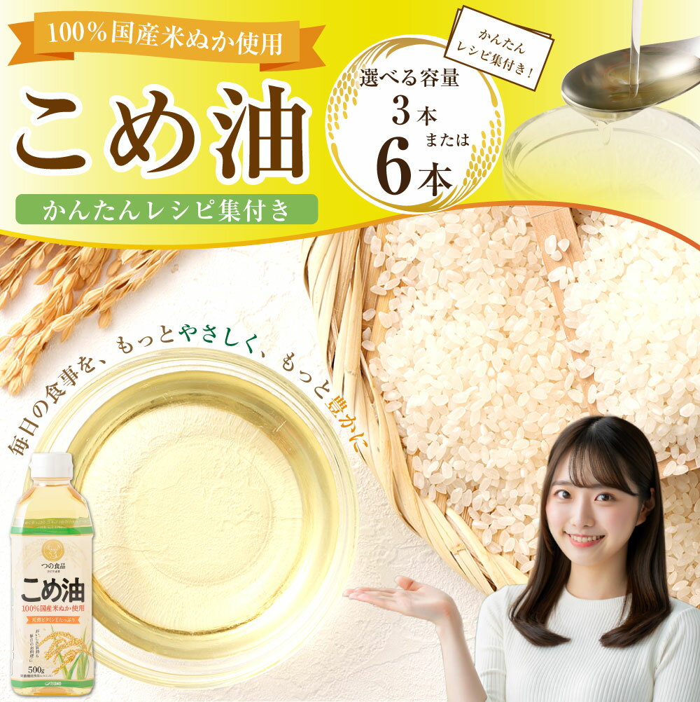 【ふるさと納税】 【選べる本数・配送月】 八十八屋　こめ油（500g）3本／6本 6000円 〜 10000円 6000円 〜 1万円 かんたん★レシピ集 サムネイル2