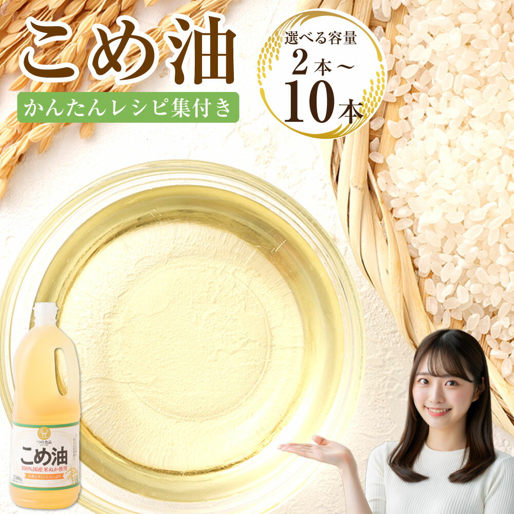【選べる本数・配送月】 八十八屋 こめ油 （1,500g） 2本／3本／6本／10本 かんたん★レシピ集 8000円 ～ 30000円 8千円 ～ 3万円 三重県 桑名市 送料無料