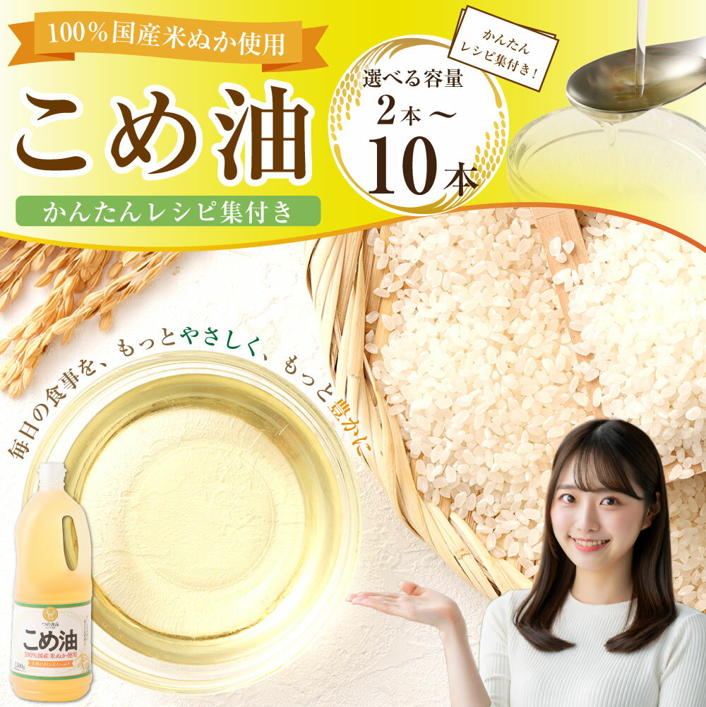【ふるさと納税】 【選べる本数・配送月】 八十八屋 こめ油 （1,500g） 2本／3本／6本／10本 かんたん★レシピ集 8000円 ～ 30000円 8千円 ～ 3万円 三重県 桑名市 送料無料 サムネイル2