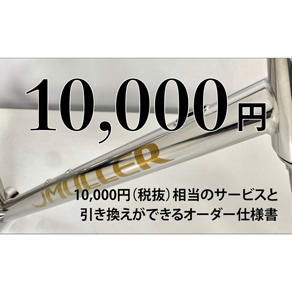 MULLER カスタムオーダー割引券 Vol1 1万円相当 オーダー仕様書 オーダーメイド 自転車 フレーム フォーク ツーリング サイクリング スポーツ アウトドア カスタマーサービス クーポン券 利用券 商品券 チケット 三重県 桑名市 送料無料