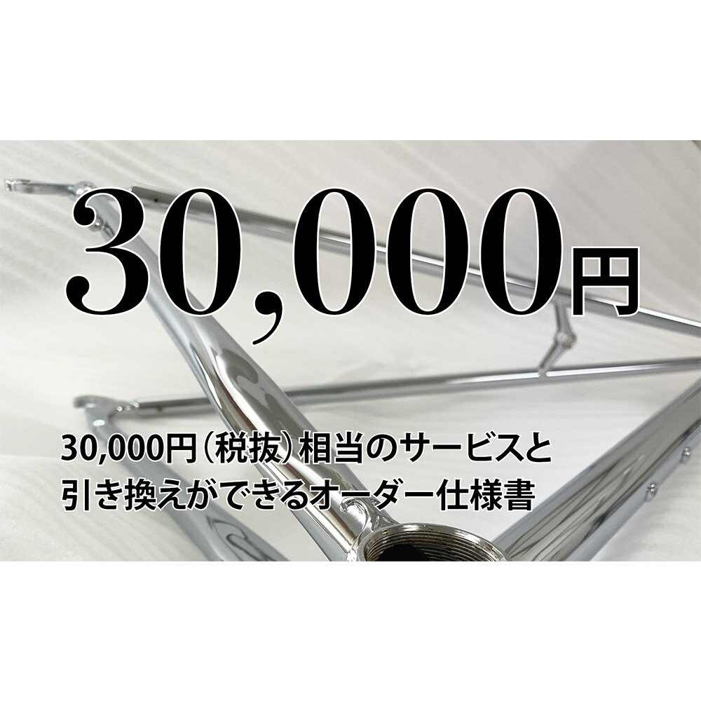 MULLER カスタムオーダー割引券 Vol2 3万円相当 オーダー仕様書 オーダーメイド 自転車 フレーム フォーク ツーリング サイクリング スポーツ アウトドア カスタマーサービス クーポン券 利用券 商品券 チケット 三重県 桑名市 送料無料