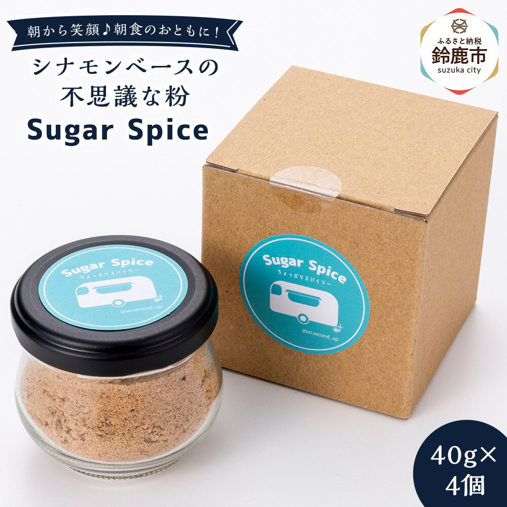 鈴鹿 シナモンベースの不思議な粉 Sugar Spice