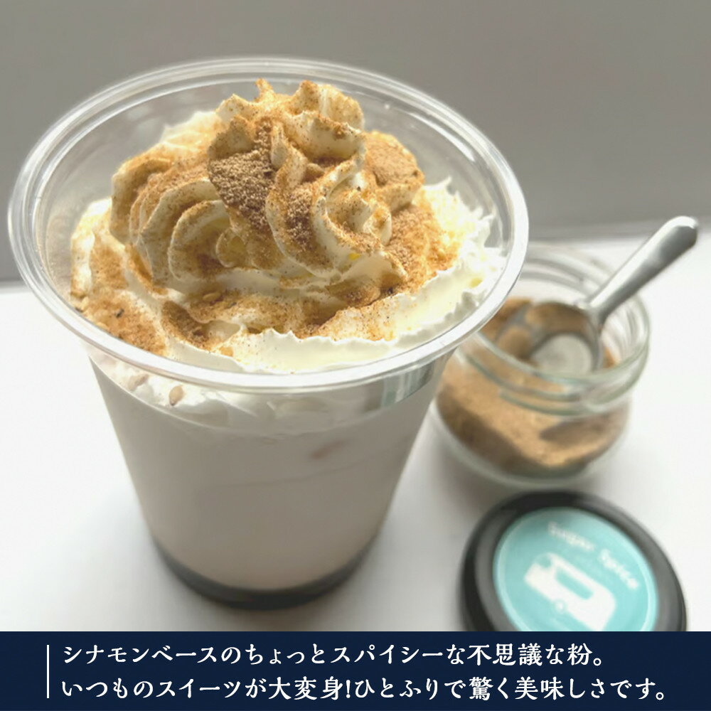 【ふるさと納税】鈴鹿 シナモンベースの不思議な粉 Sugar Spice サムネイル2