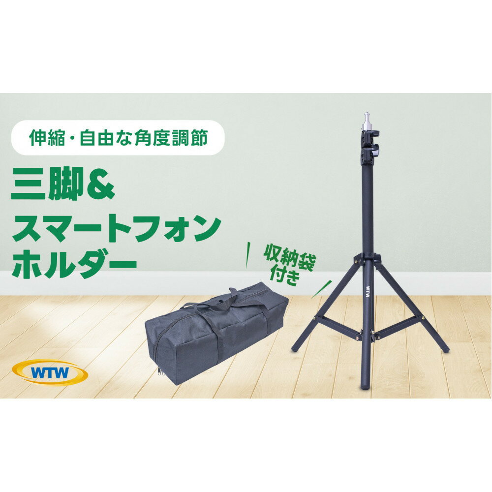 伸縮・自由な角度調節が可能なカメラ・スマホ三脚+スマートフォンホルダーWTW-BR2345PH