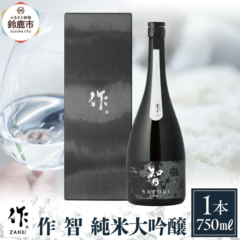 作 智 純米大吟醸 750ml | お酒 さけ 人気 おすすめ 送料無料 ギフト