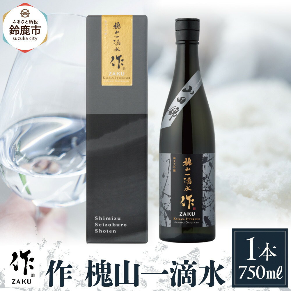 作 槐山一滴水 750ml | お酒 さけ 人気 おすすめ 送料無料 ギフト