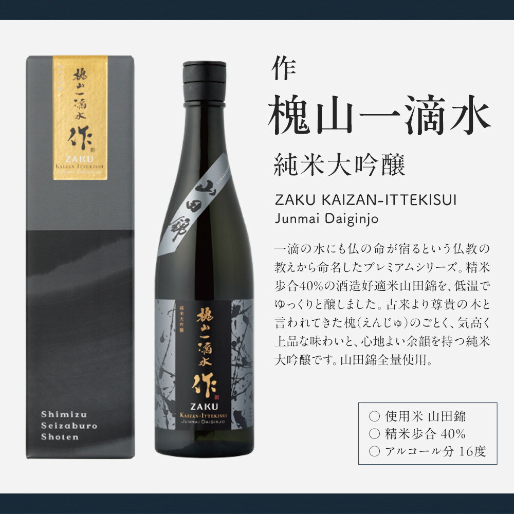【ふるさと納税】作 槐山一滴水 750ml | お酒 さけ 人気 おすすめ 送料無料 ギフト サムネイル2