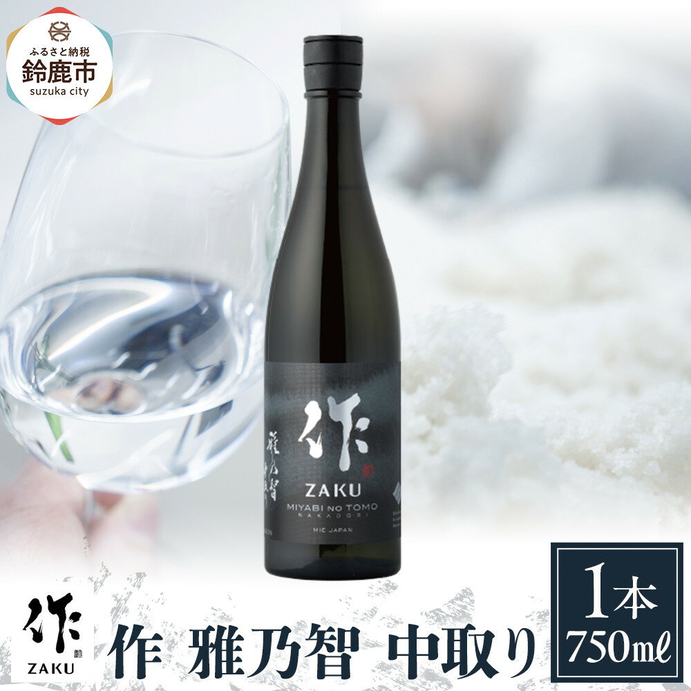 作 雅乃智 中取り 750ml | お酒 さけ 人気 おすすめ 送料無料 ギフト