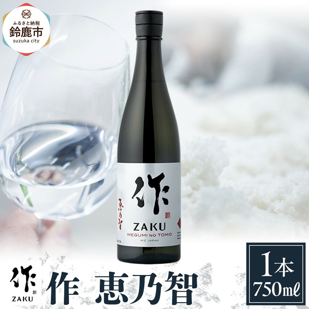 作 恵乃智 750ml | お酒 さけ 人気 おすすめ 送料無料 ギフト