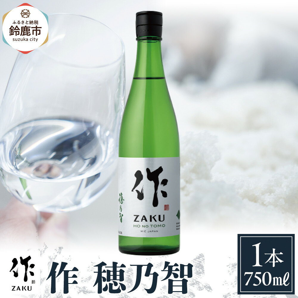 作 穂乃智 750ml | お酒 さけ 人気 おすすめ 送料無料 ギフト