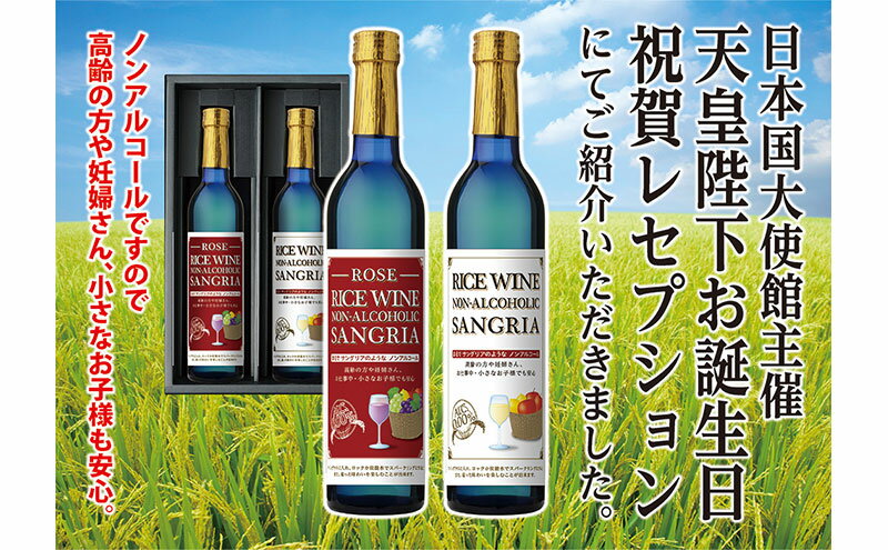 【ふるさと納税】ライスワイン　ノンアルコール　サングリア　白・ロゼ　セット サムネイル2