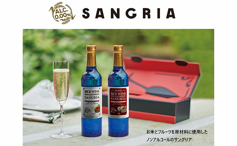【ふるさと納税】ライスワイン　ノンアルコール　サングリア　白・ロゼ　セット サムネイル3