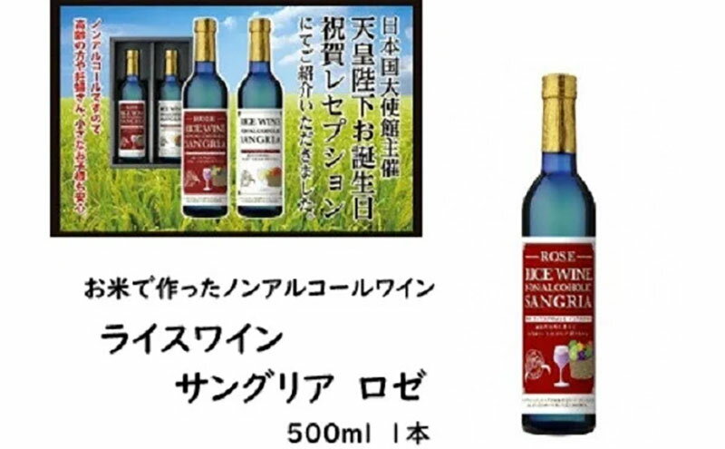 【ふるさと納税】ライスワイン　ノンアルコール　サングリア　-ロゼ- サムネイル2