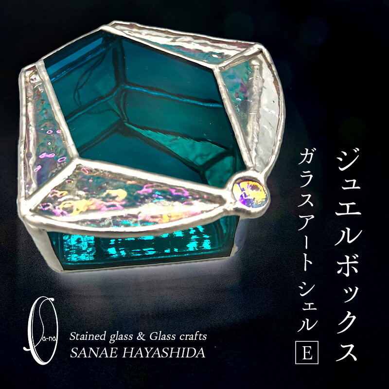 【宝石箱】ジュエルボックス　ガラスアート　手作りインテリア　シェル　E