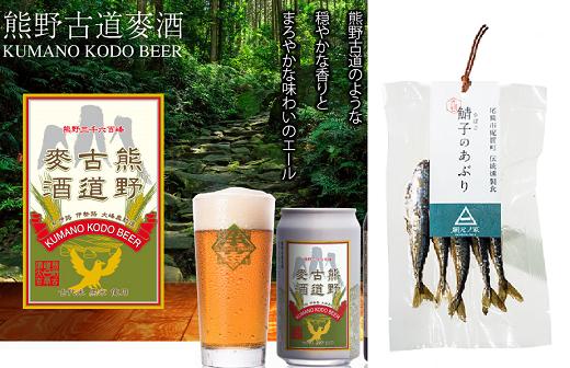 梶賀のあぶり＆熊野古道ビールパーティセット　KJ-35