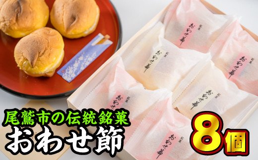 尾鷲銘菓 おわせ節 8個セット（ブッセ）＜お試し商品＞　FU-4