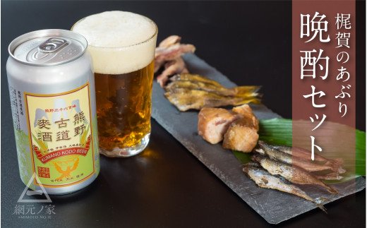 梶賀のあぶり熊野古道ビールセット　KJ-45