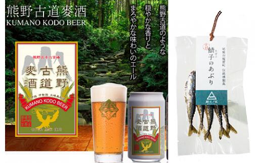 【ふるさと納税】 梶賀のあぶり熊野古道ビールセット　KJ-45 サムネイル2
