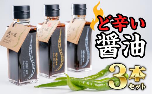 （ど辛い）虎の尾醤油 セット（100ml ×3本）　MN-3
