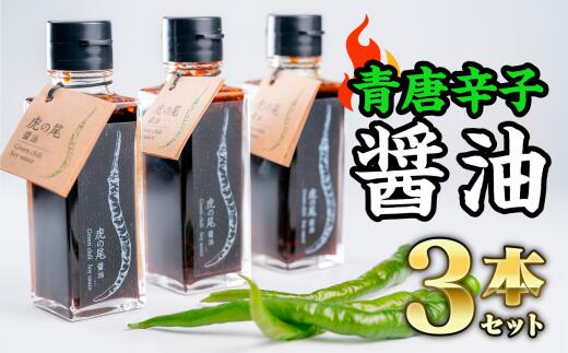 虎の尾醤油 セット（100ml ×3本）　MN-4