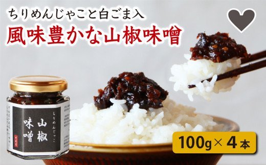 港町尾鷲の 万能 おかず味噌 じゃこ入り 山椒味噌 4個 しらす シラス ちりめん じゃこ チリメンジャコ ふるさと納税しらす ふるさと納税シラス 山椒 味噌 みそ 国産 海の幸 ご飯のお供 グルメ ギフト 贈り物 やみつき 瓶 小分け 小分 こだわり 手作り KA-7