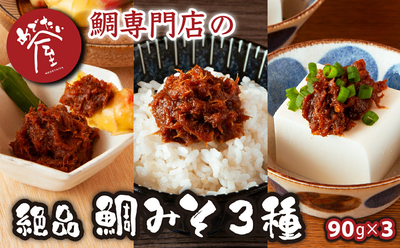 鯛専門店 めでたい屋 の極真鯛みそ ピリ辛真鯛みそ しょうが鯛みそ（各90g）tai たい タイ 鯛 真鯛 鯛味噌 ミソ 味噌 ご飯のお供 調味料 おかず 小分け 和風 惣菜 お弁当 瓶詰 お惣菜 ご飯 瓶 瓶詰 贈答 お土産 手土産 ME-75