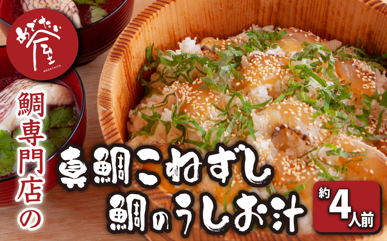 漁師町の真鯛こねずし （2号用×1）小分け 小分 簡単 祝事 専門店 めでたい屋 tai たい タイ 鯛 寿司 お寿司 てこね寿司 鮨 すし しる 汁 おすまし すまし汁 海鮮 魚介 高級魚 冷凍 お祝い事 誕生日 贈答 贈り物 花見 鯛 ME-80