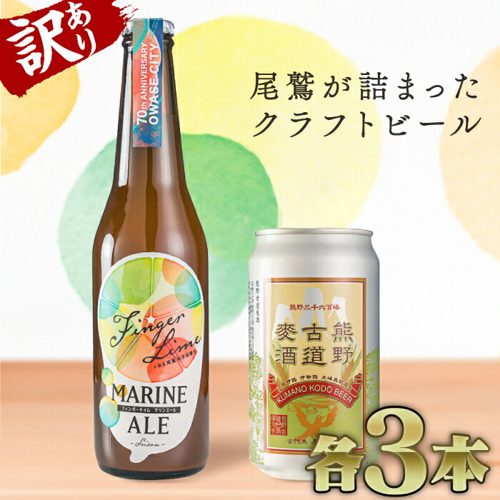 【 訳あり価格：限定5 】フィンガーライム マリン エール & 熊野古道麦酒 （各3本セット） クラフトビール ご当地 果物 海洋深層水 酒 AL-26