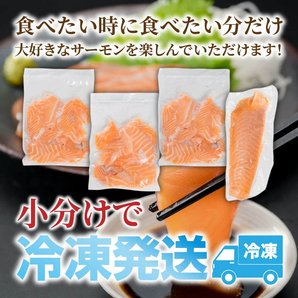 【ふるさと納税】＜1ヶ月以内にお届け＞ 生食用 サーモン 切り落とし 小分け 750g | 1500g | 2250g |3000g 鮭 ノルウェー サーモン アトランティックサーモン 国際規格SQF2000 さけ シャケ しゃけ カルパッチョ ソテー 刺身 お刺身 冷凍 贈答 1.5kg | 3kg | 4.5kg OB-21 サムネイル3