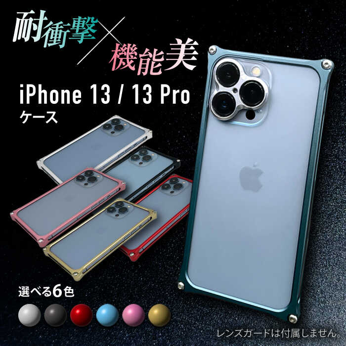 iPhone 13/13 Pro 「ソリッドバンパー」スマホケース / iPhone アイフォン iPhoneケース アイフォンケース iPhone13Pro スマホケース スマホカバー / 亀山市 / 有限会社ギルドデザイン[AMAA004]
