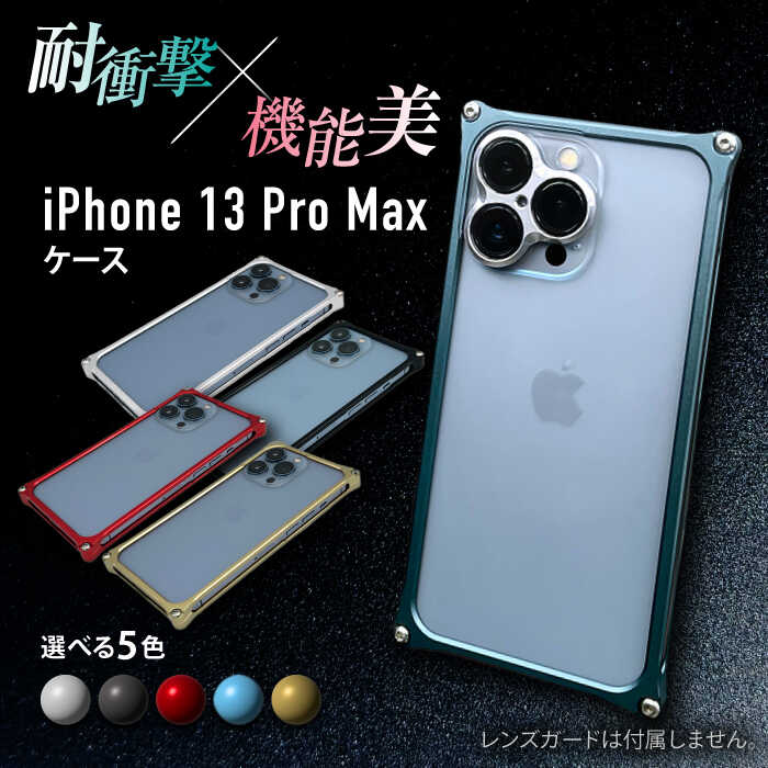 iPhone 13 Pro Max「ソリッドバンパー」 スマホケース / iPhone アイフォン iPhoneケース アイフォンケース iPhone13ProMax スマホケース スマホカバー / 亀山市 / 有限会社ギルドデザイン [AMAA005]
