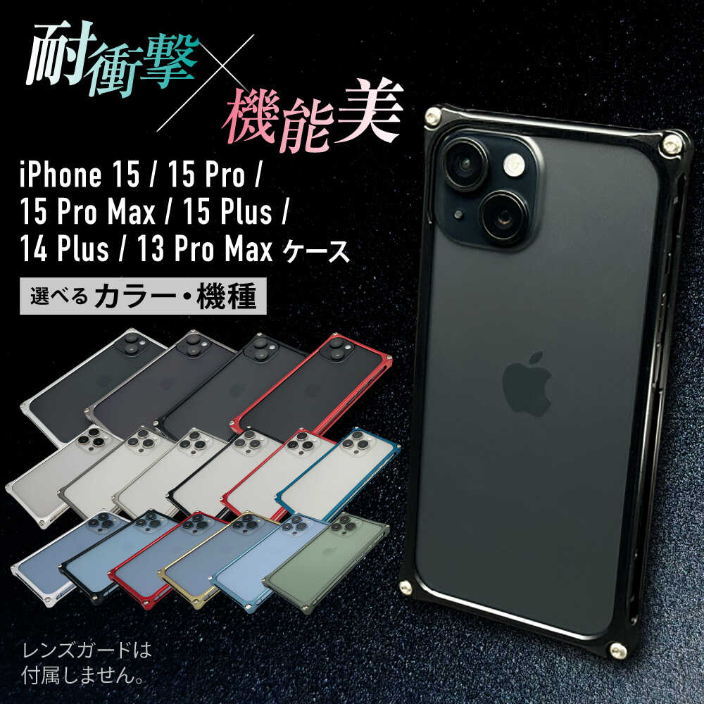 ソリッドバンパー for iPhone 15 / iPhone アイフォン 15Pro 15ProMax 15 Plus 14 Plus 13 ProMax スマホケース 日本製 頑丈 耐衝撃 高強度 アルミケース /亀山市/有限会社ギルドデザイン[AMAA016]