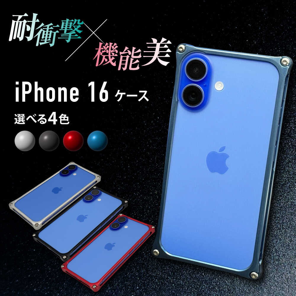 ソリッドバンパー for iPhone 16 ＼4色から選べる／ / スマホケース 日本製 頑丈 耐衝撃 高強度 アルミケース /亀山市/有限会社ギルドデザイン[AMAA020]