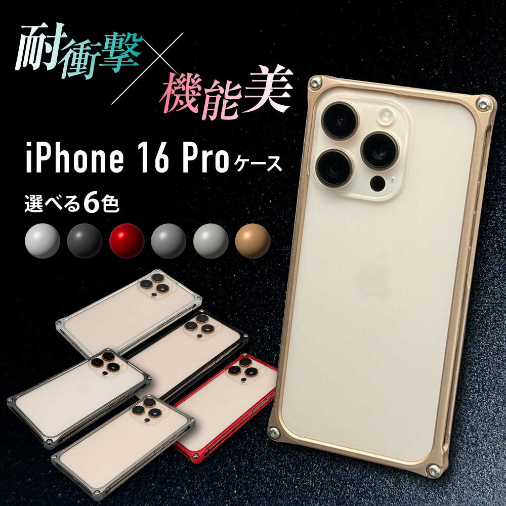 ソリッドバンパー for iPhone 16 Pro ＼6色から選べる／ / スマホケース 日本製 頑丈 耐衝撃 高強度 アルミケース /亀山市/有限会社ギルドデザイン[AMAA021]