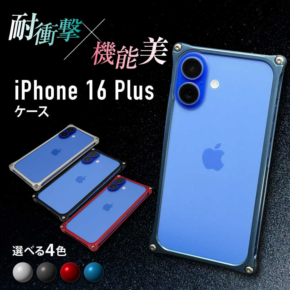 ソリッドバンパー for iPhone 16 Plus ＼4色から選べる／ / スマホケース 日本製 頑丈 耐衝撃 高強度 アルミケース /亀山市/有限会社ギルドデザイン[AMAA023]