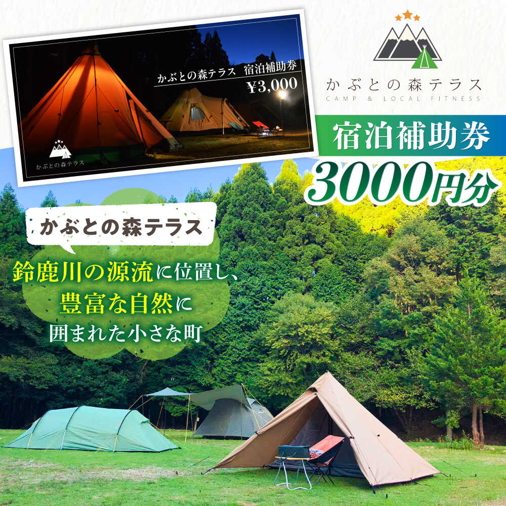 【ふるさと納税】かぶとの森テラス宿泊補助券(3000円分) / キャンプ場 キャンプ オートキャンプ コテージ アウトドア 宿泊券 / 亀山市 / 三栄林産株式会社[AMAD001] サムネイル2