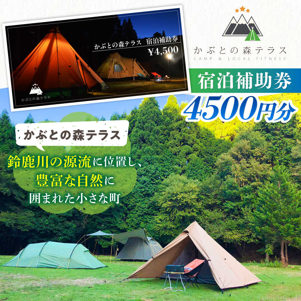 【ふるさと納税】かぶとの森テラス宿泊補助券(4500円分) / キャンプ場 キャンプ オートキャンプ コテージ アウトドア 宿泊券 / 三重県 / 亀山市 / 三栄林産株式会社[AMAD002] サムネイル2