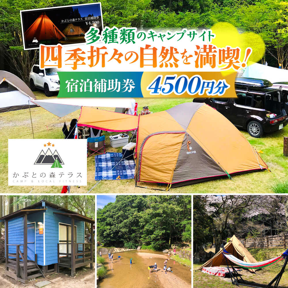 かぶとの森テラス宿泊補助券(4500円分) / キャンプ場 キャンプ オートキャンプ コテージ アウトドア 宿泊券 / 三重県 / 亀山市 / 三栄林産株式会社[AMAD002]