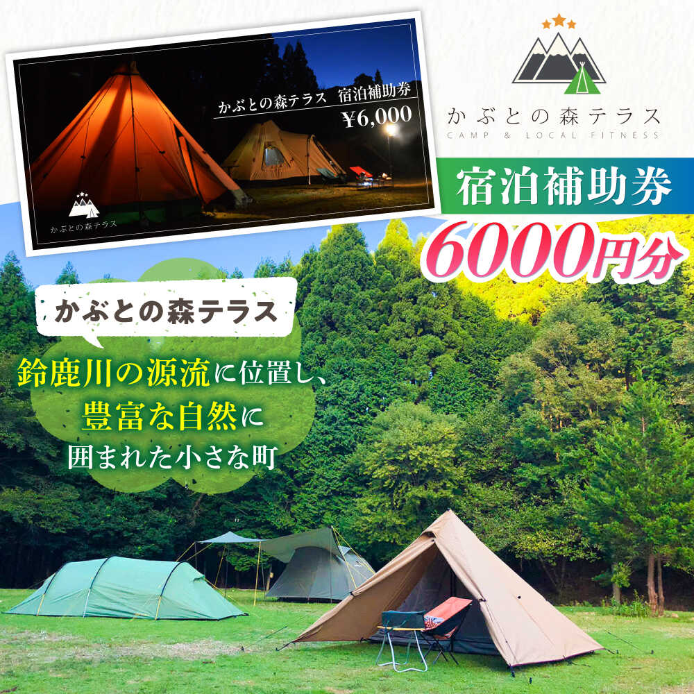 【ふるさと納税】かぶとの森テラス宿泊補助券(6000円分) / キャンプ場 キャンプ オートキャンプ コテージ アウトドア 宿泊券 / 亀山市 / 三栄林産株式会社[AMAD003] サムネイル2