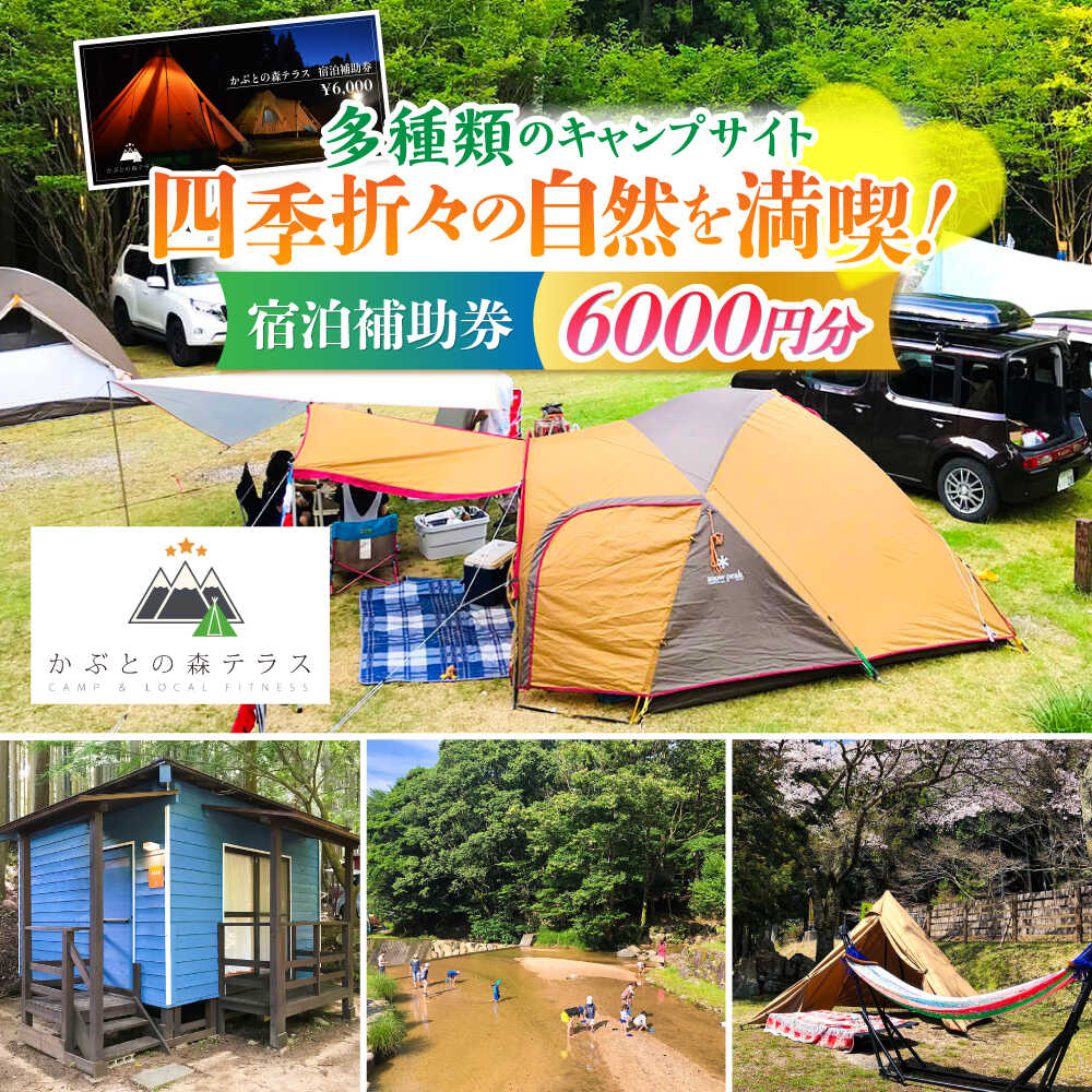 かぶとの森テラス宿泊補助券(6000円分) / キャンプ場 キャンプ オートキャンプ コテージ アウトドア 宿泊券 / 亀山市 / 三栄林産株式会社[AMAD003]
