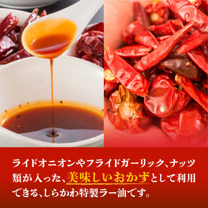 【ふるさと納税】食べるラー油(5袋)セット / ミシュラン グルメ お取り寄せ 中華 食べるラー油 ラー油 調味料 ご飯のお供 / 亀山市 / 中国名菜しらかわ[AMAJ004] サムネイル3