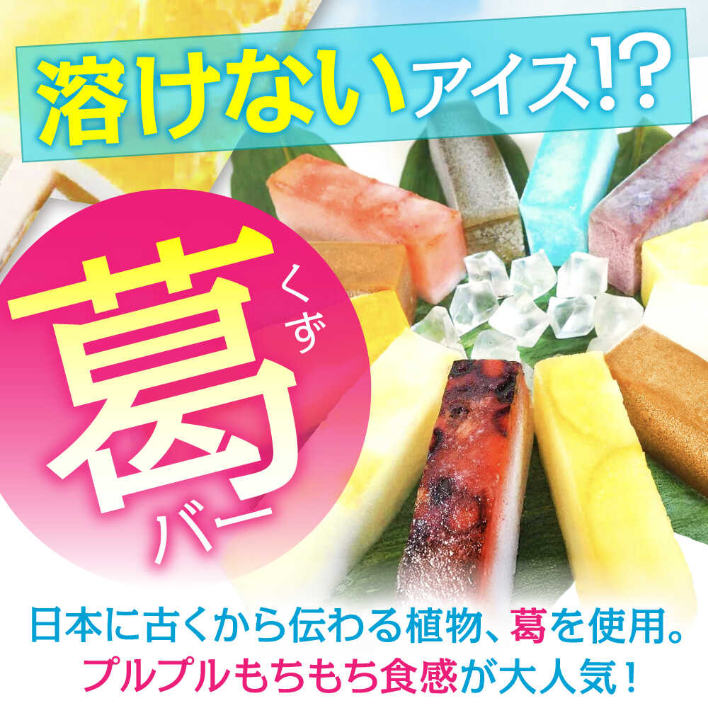【ふるさと納税】亀山の老舗和菓子店がつくるアイスくずバー / アイスキャンディー スイーツ デザート 詰め合わせ / 亀山市 / 生甘堂 [AMAO001] - 画像3