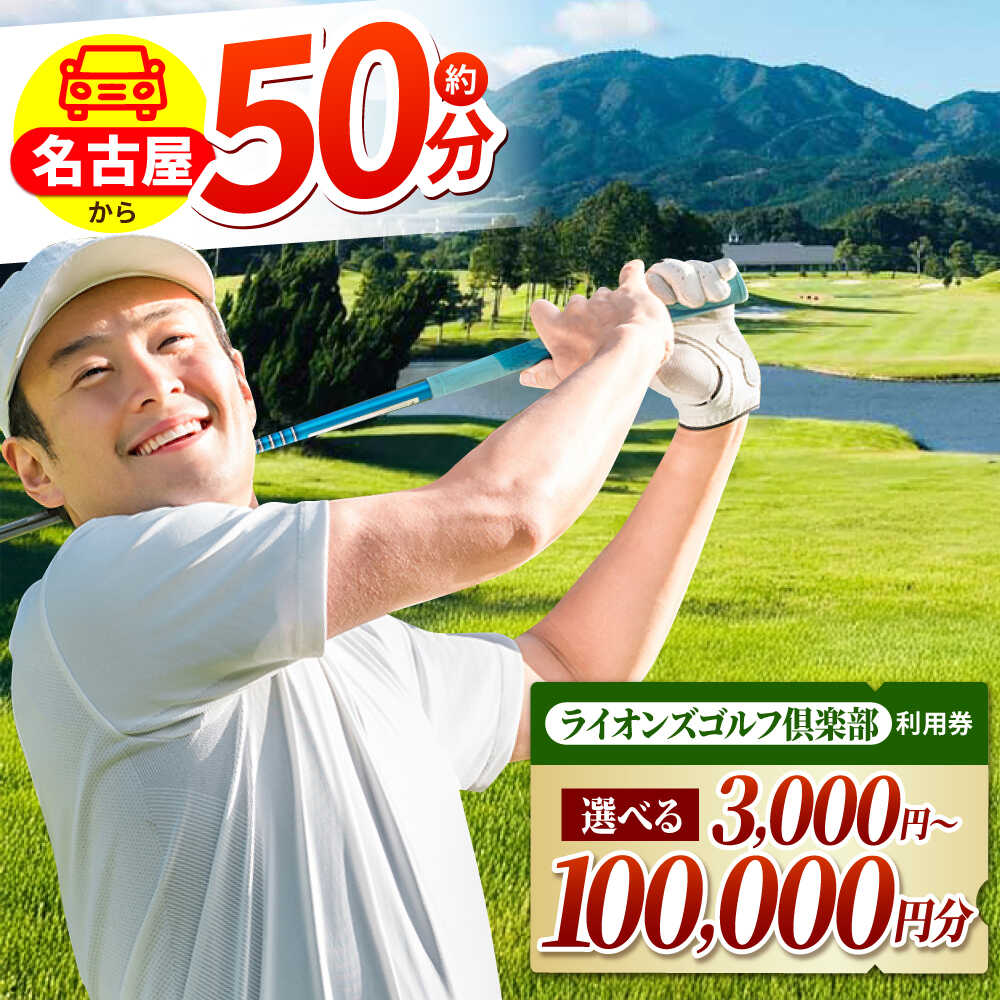 【選べるご利用可能金額】ライオンズゴルフ倶楽部 ゴルフ場利用券 / ゴルフ場 ゴルフ golf GOLF ごるふ チケット ちけっと 利用券 プレー券 体験 / 亀山市 / ライオンズ開発株式会社[AMAY004]