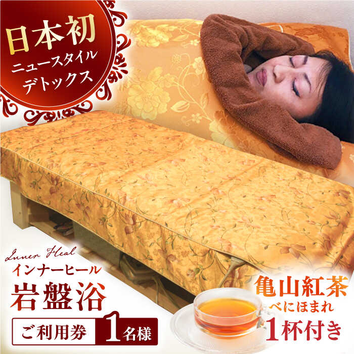 亀山紅茶「べにほまれ」付きインナーヒール（お一人様用岩盤浴）ご利用券 / デトックス 腸活 健康促進 チケット / 亀山市 / Inner Heal [AMAZ001]