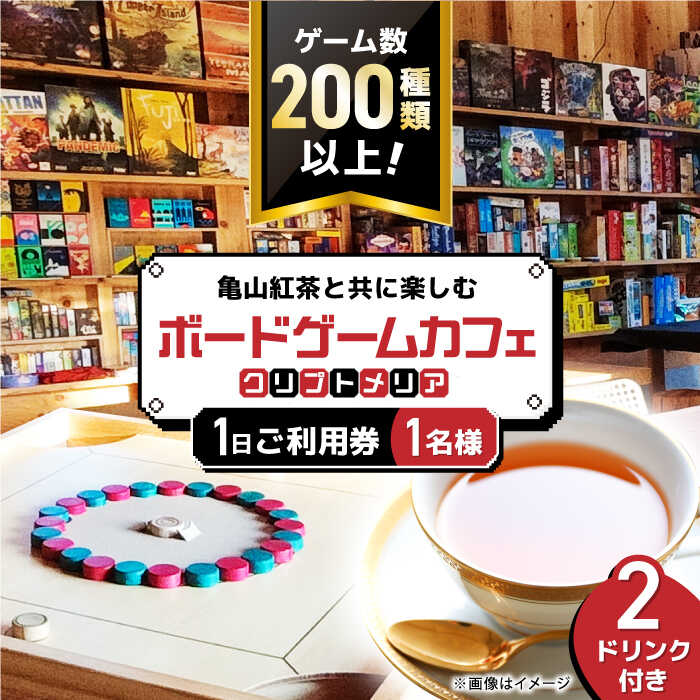 亀山紅茶と共に楽しむ ボードゲームカフェ お一人様1日ご利用券 / テーブルゲーム 卓上ゲーム おもちゃ ボドゲカフェ / 亀山市 / 亀山ボードゲーム会HIT [AMBA001]